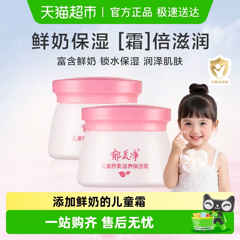 郁美净儿童鲜奶霜舒柔保湿润肤霜