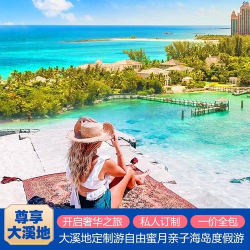 定制旅行：专业建议+免费极速方案+无忧预定+团前说明+行中管家服务。 安全保障：境外突发事件处理+协助保险理赔为您的人身财产安全保驾护航 独立成团，机票酒店用车自由搭配，专车接送，纯玩无购物无自费，放心游 一对一专业24小时在线管家式服务，行程可根据需求调整，可随时咨询定制