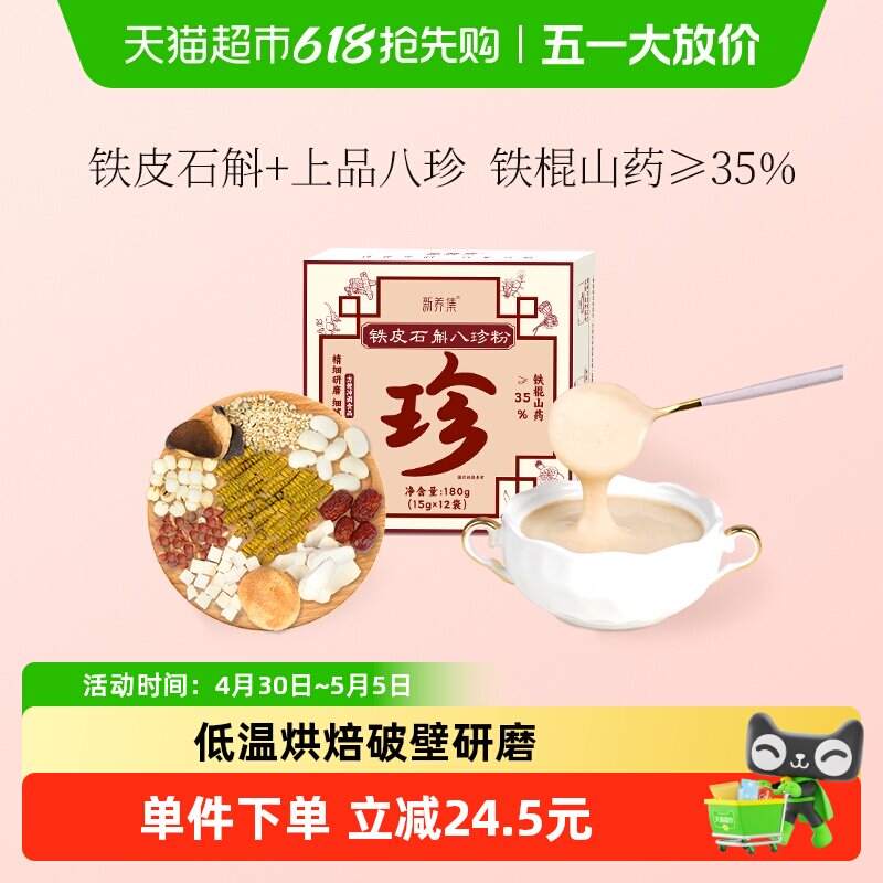 新养集铁皮石斛八珍粉12袋/盒猴头菇山药粗杂粮养生粉冲泡代餐粉