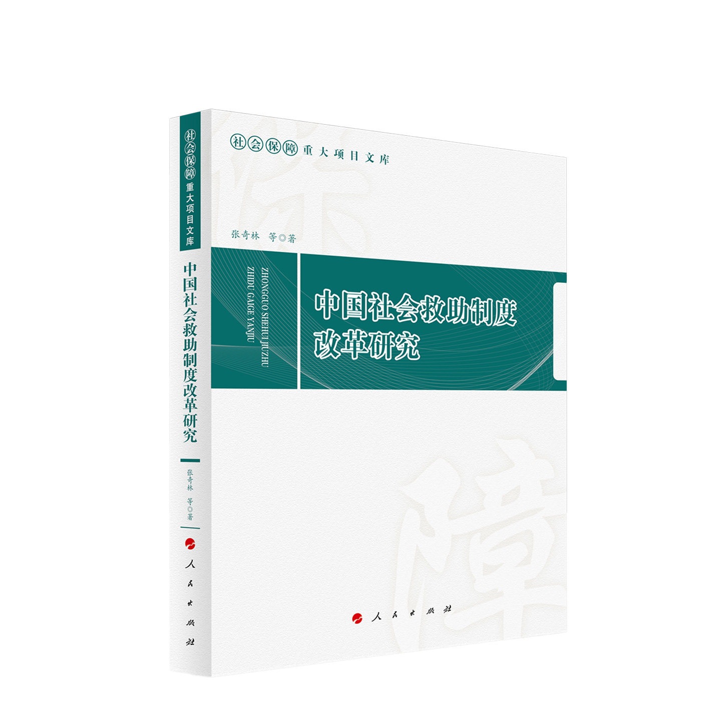 中国社会救制度改革研究张奇林 等 著9787010276410书籍\/杂志\/报纸/政治军事/政治理论