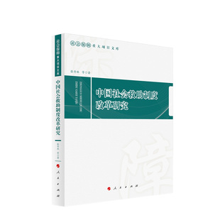 中国社会救助制度改革研究