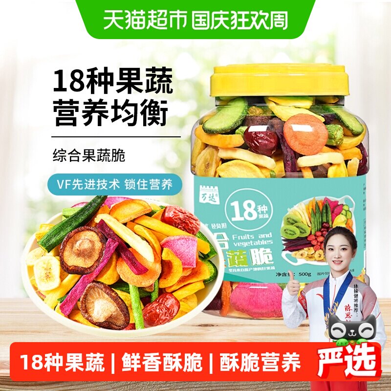 万达18种综合果蔬脆500g蜜饯水果干蔬菜干混合装即食酥脆零食什锦