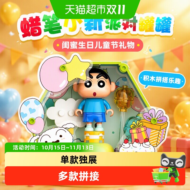 JAKI蜡笔小新派对罐罐丰富世界