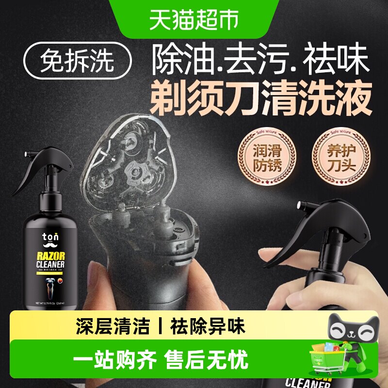 剃须刀清洗液清洁液电动刮胡刀适用飞利浦清洗剂喷雾清理洗递须刀