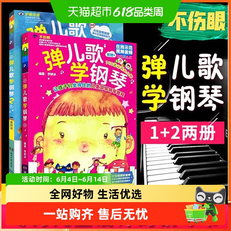 任选】弹儿歌学钢琴1+2 150首李妍冰钢琴书 儿歌钢琴曲钢琴谱大全