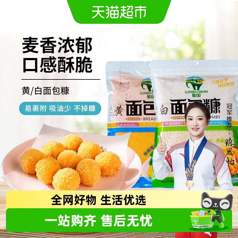 【包邮】象国黄白面包糠200g脆皮炸鸡裹粉油炸香酥南瓜饼鸡排原料