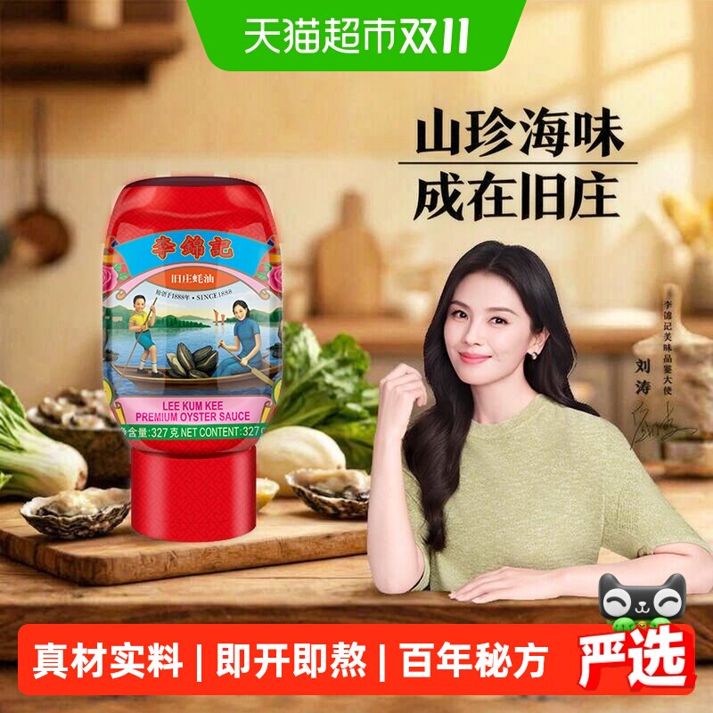 李锦记旧庄蚝油327g零添加防腐剂蚝油旧庄蚝油调味蘸料蚝汁料