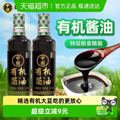中坝有机酱油500ml×2瓶
