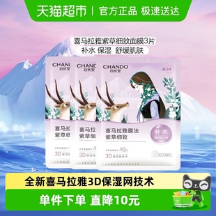自然堂雪域紫草细致毛孔面膜3片 1盒补水保湿
