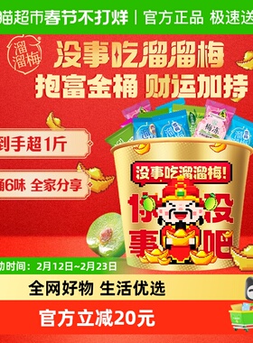 【林依轮直播间】溜溜梅财神全家桶休闲零食青梅年货送礼