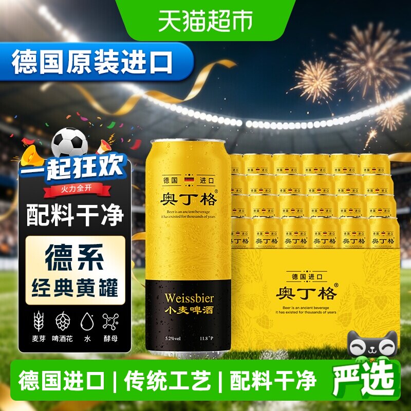 【严选】德国奥丁格小麦精酿白啤酒原装进口啤酒500ml*24听整箱装