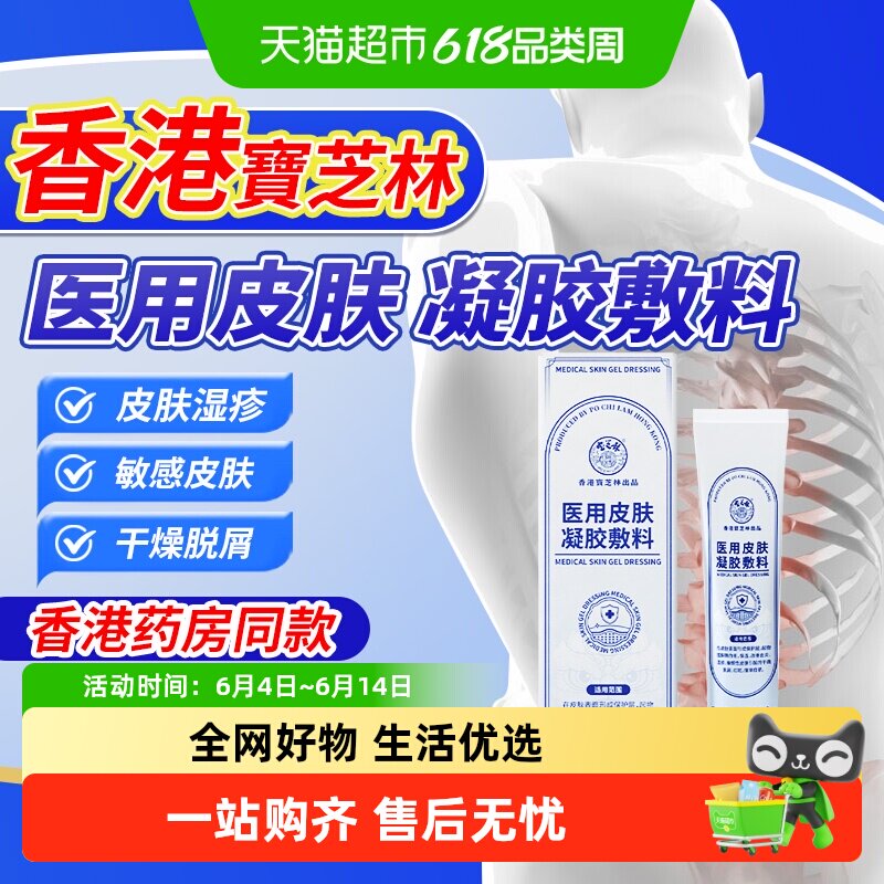 香港宝芝林医用皮肤凝胶敷料保湿改善敏感性皮炎湿疹红斑瘙痒干燥