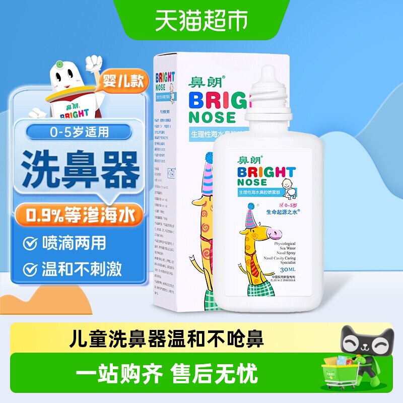 鼻朗生理盐水婴儿鼻腔鼻喷雾洗鼻器儿童专用海水宝宝鼻塞