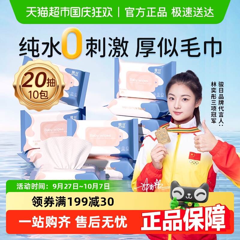 骏日婴幼儿手口湿巾纸