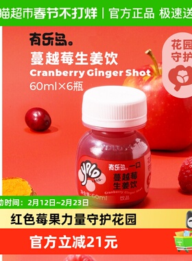 有乐岛蔓越莓生姜饮60ml*6瓶约300颗蔓越莓生榨红色莓果