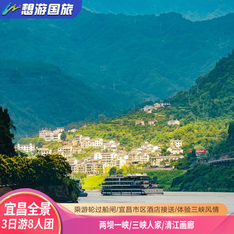 湖北宜昌旅游三日游 三峡人家两坝一峡三峡大坝清江画廊 8人团