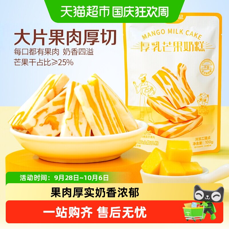 【新品】三只松鼠芒果干厚乳芒果奶糕芒果制品水果零食下午茶
