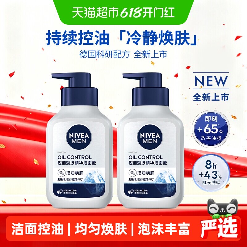 妮维雅男士控油焕肤精华洁面深层清洁洗面奶补水保湿秋冬控油干爽