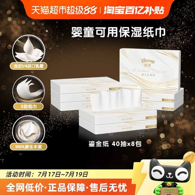 舒洁鎏金系列乳霜纸40抽×8包