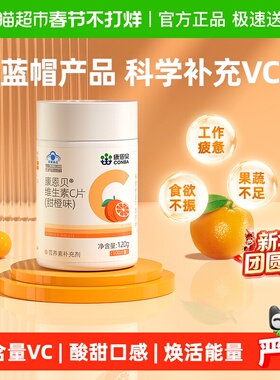 康恩贝维C维生素C咀嚼片甜橙味维他命补充VC凑单搭VE