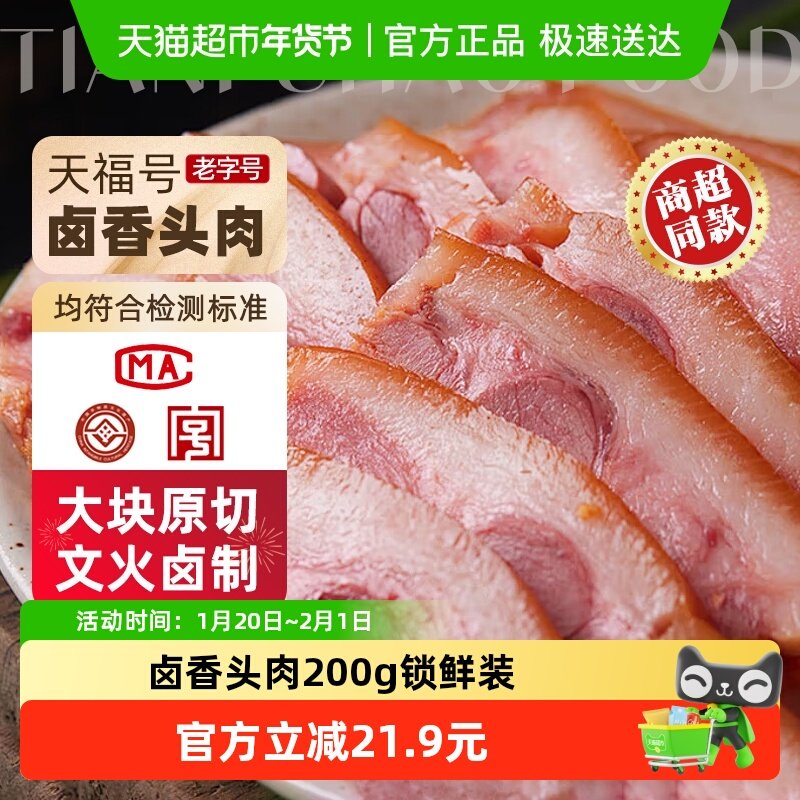 天福号中华老字号年货熟食礼盒老北京过节送礼送长辈卤香头肉200g,水产肉类/新鲜蔬果/熟食,包装猪肉类预制菜,淘宝优惠券,粉丝福利购,淘宝优惠卷