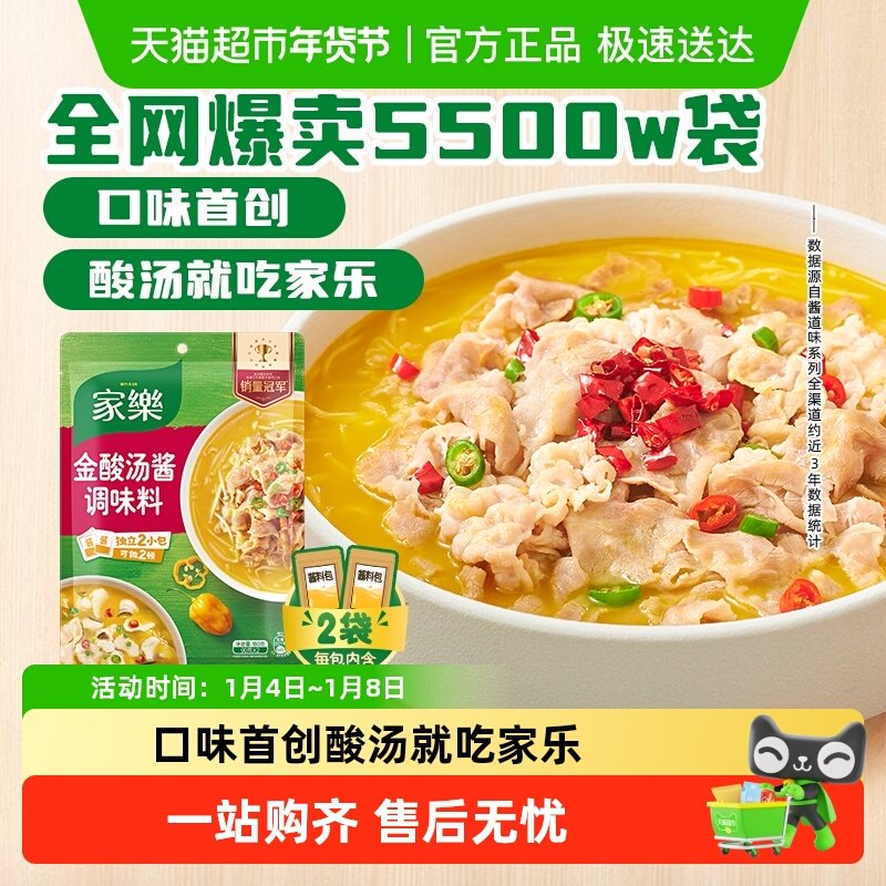 家乐金酸汤酱调味料90g*2袋酸汤肥牛米线家用酸辣百搭