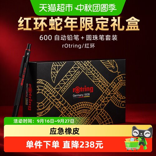 红环蛇年限定礼盒600自动铅笔