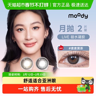 moody Live系列硅水凝胶月抛美瞳冷泡乌龙茶高透氧彩色隐形眼镜