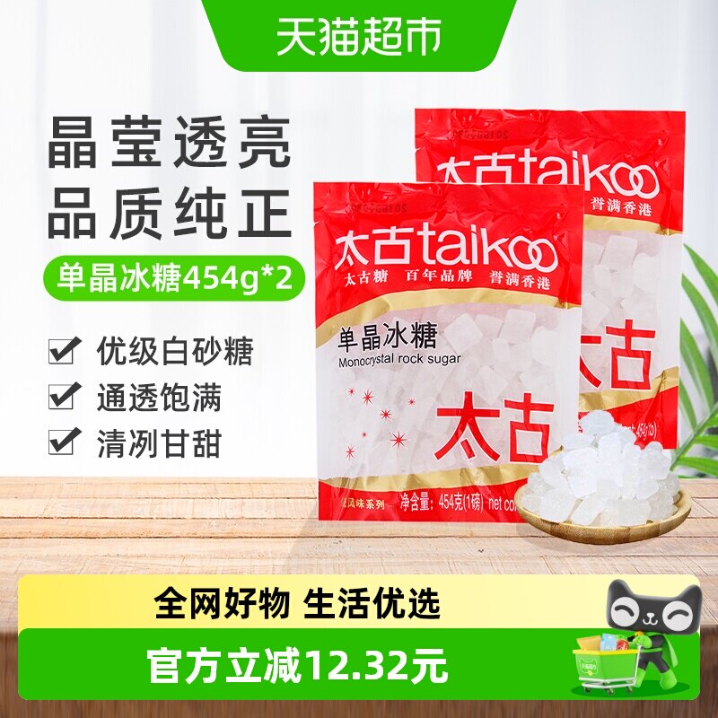 太古单晶冰糖冲调饮料调味家用食用糖烘焙原料炖品泡茶煲汤