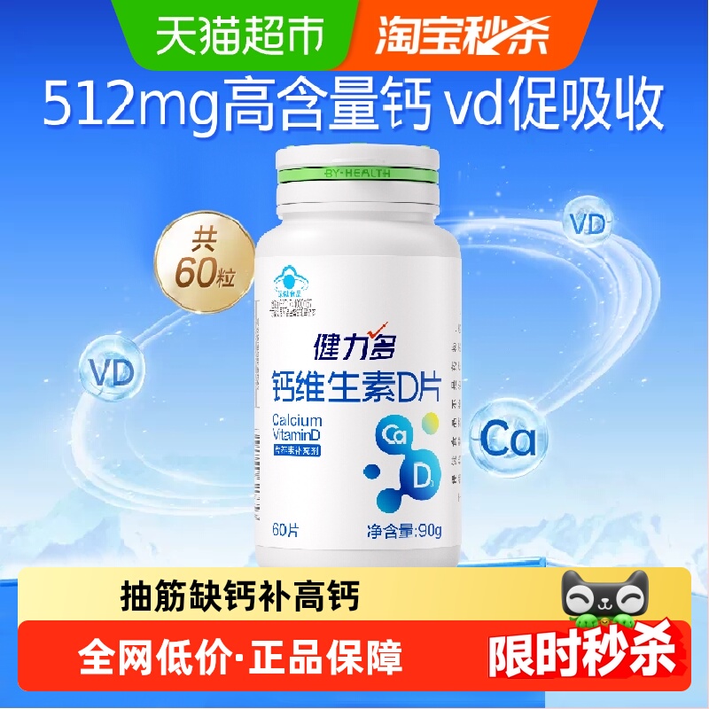健力多钙维生素D3钙片高含量补钙