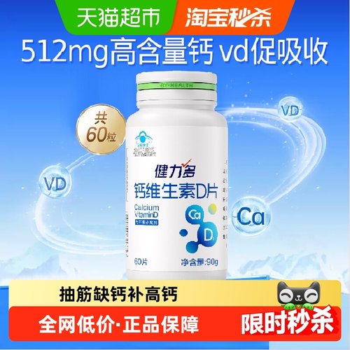 健力多钙维生素D3钙片高含量补钙