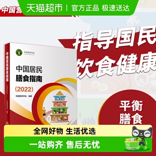 中国居民膳食指南2022版 食物饮食健康平衡 营养素参考摄入量