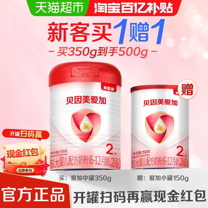 贝因美爱加较大婴儿配方奶粉2段350g+150g含乳铁蛋白核苷酸益生元