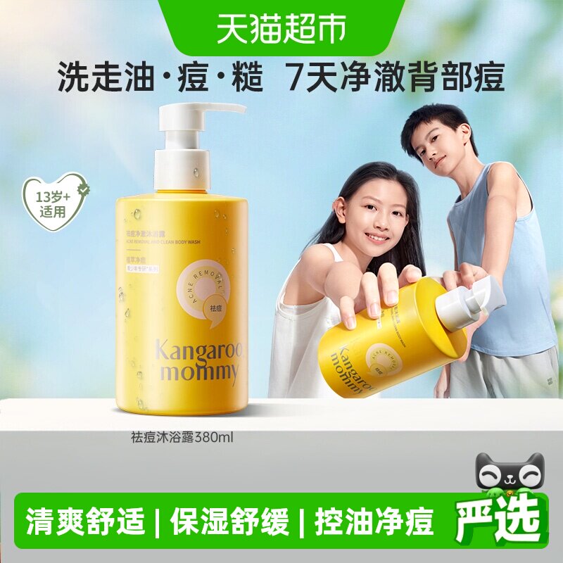 袋鼠妈妈青少年专研净背痘沐浴露大黄瓶无酸控油保湿舒缓无泪儿童