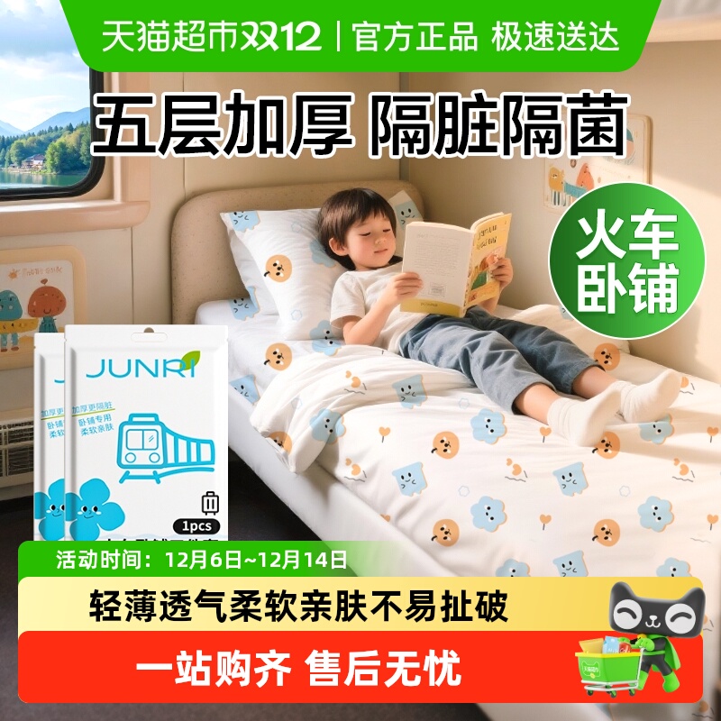 骏日一次性加厚便携式火车卧铺