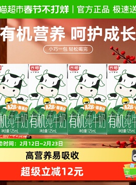 光明有机A2β-酪蛋白纯牛奶125ml*4盒早餐营养儿童牛奶