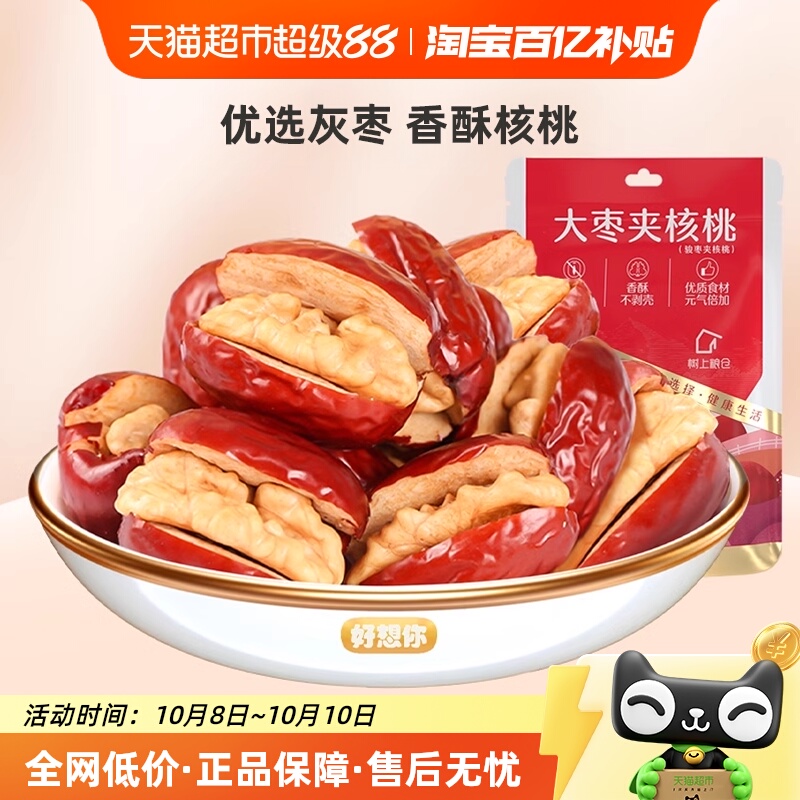 好想你大枣夹核桃新疆红枣夹心派灰枣枣仁派节日礼盒办公室零食