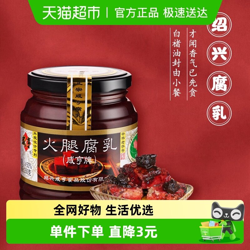 咸亨火腿腐乳350g绍兴特产霉豆腐乳早餐开胃下饭菜榨菜霉豆腐
