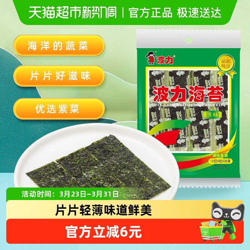 波力海苔原味30g*1袋海味海苔即食儿童休闲零食寿司紫菜脆片