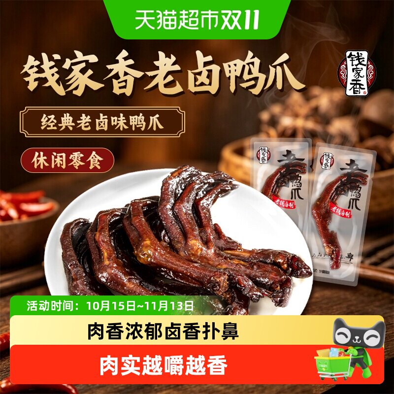 钱家香老卤鸭爪土鸭掌卤味鸭爪好吃的鸭掌真空独立包装小零食