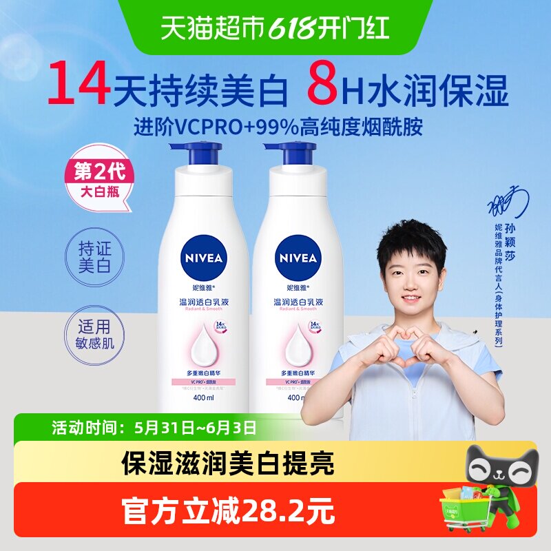 【下拉享优惠】孙颖莎同款妮维雅美白身体乳保湿补水润肤400ml*2