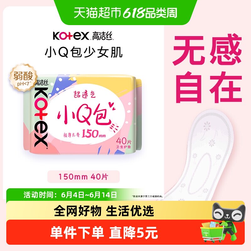 高洁丝经典棉柔小Q包护垫150mm*40片无香透气姨妈巾卫生巾