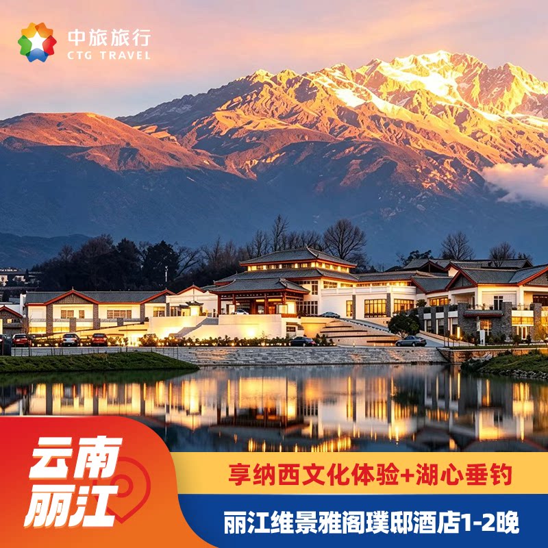 丽江维景雅阁璞邸酒店328元含双早送站