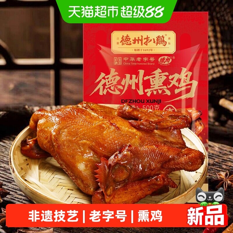 德州扒鸡中华老字号扒鸡500g										