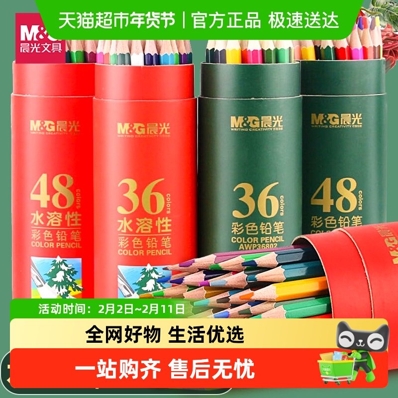 晨光彩铅套装24色水溶性彩色铅笔36色48色72色绘画学生用彩铅