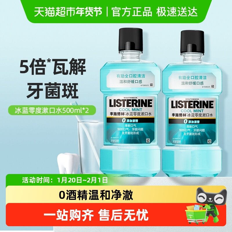 李施德林零度精油漱口水留香减少口臭清新口气减少细菌,洗护清洁剂/卫生巾/纸/香薰,漱口水,淘宝优惠券,粉丝福利购,淘宝优惠卷