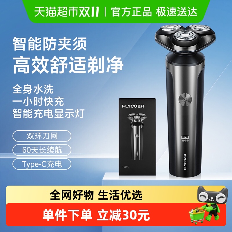 飞科电动男士全身水洗智能剃须刀