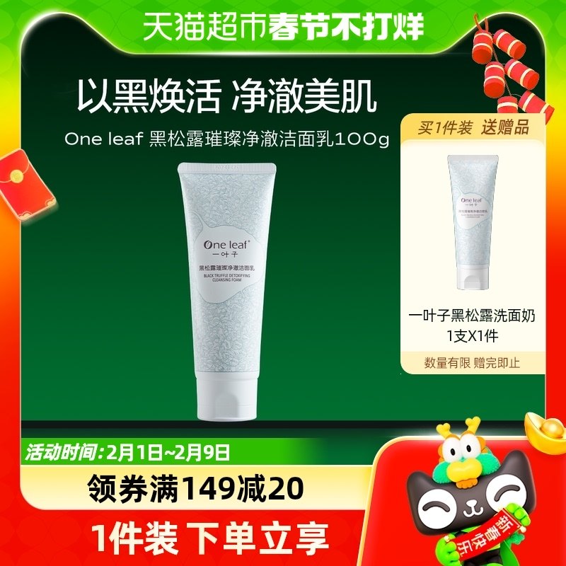 一叶子黑松露璀璨净澈洁面乳洁面膏男女深层清洁温和肌洗面奶100g