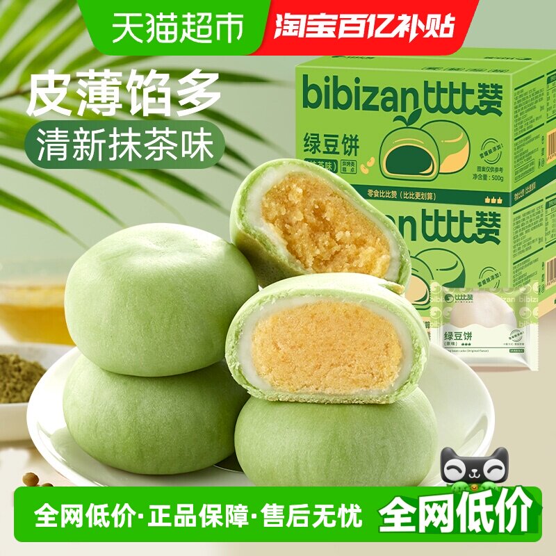 比比赞冰皮绿豆饼抹茶味糕点心面包早餐传统小吃特产网红零食