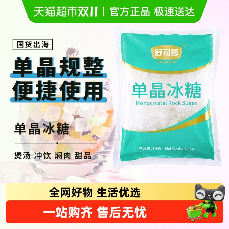 舒可曼单晶冰糖大包装餐饮装
